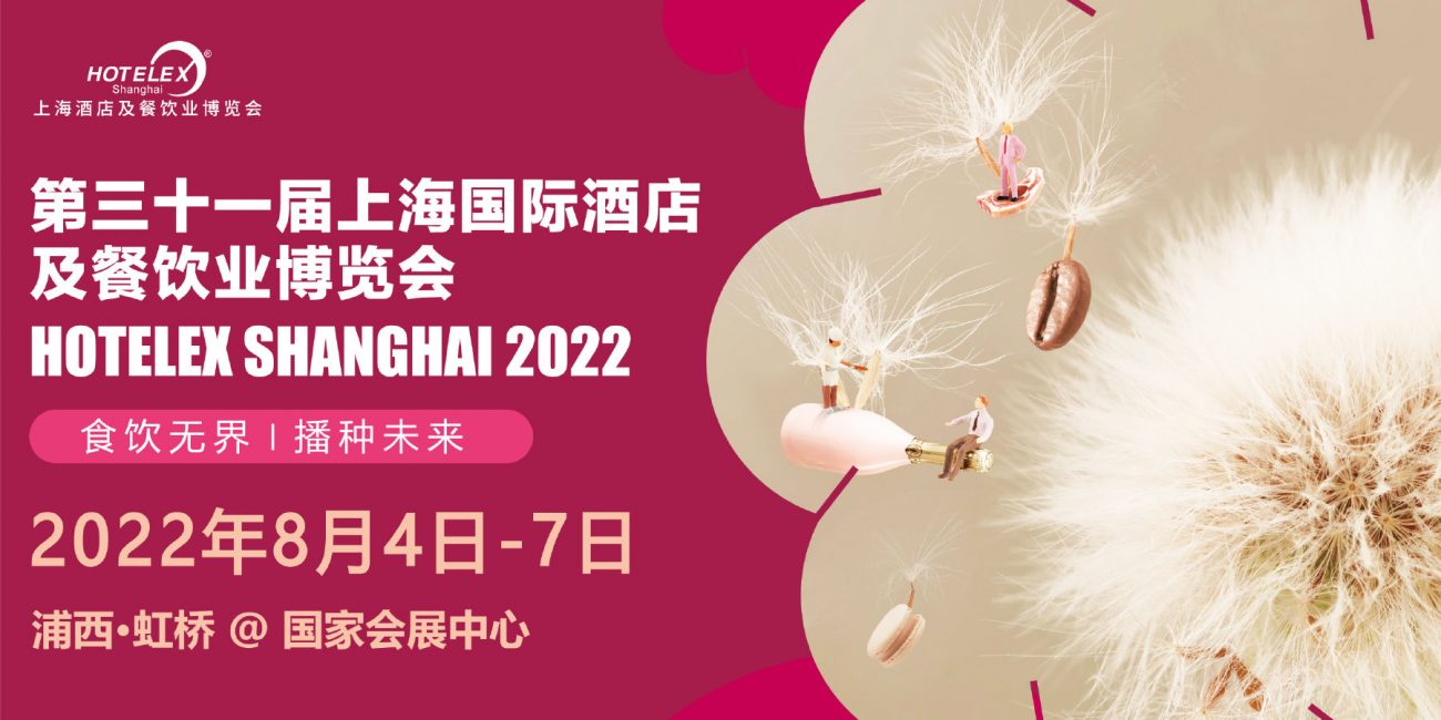 Hotelex上海酒店及餐饮展
